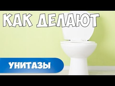 Как делают унитазы