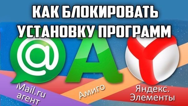 Как блокировать автоматическую установку таких программ как Амиго, Спутник@Mail и других