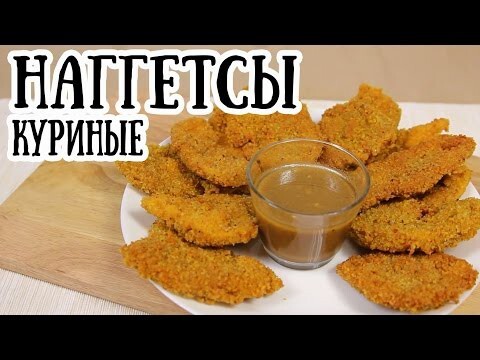 Домашние куриные наггетсы