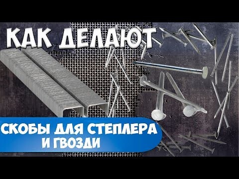 Как делают скобы для степлера и гвозди