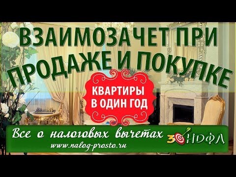 Взаимозачет или как НЕ платить налоги при продаже и покупке недвижимости