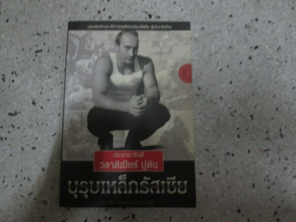 Тайская книжка о Путине