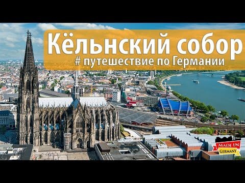 Кёльн и Кёльнский собор