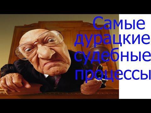 Самые дурацкие судебные процессы в мире