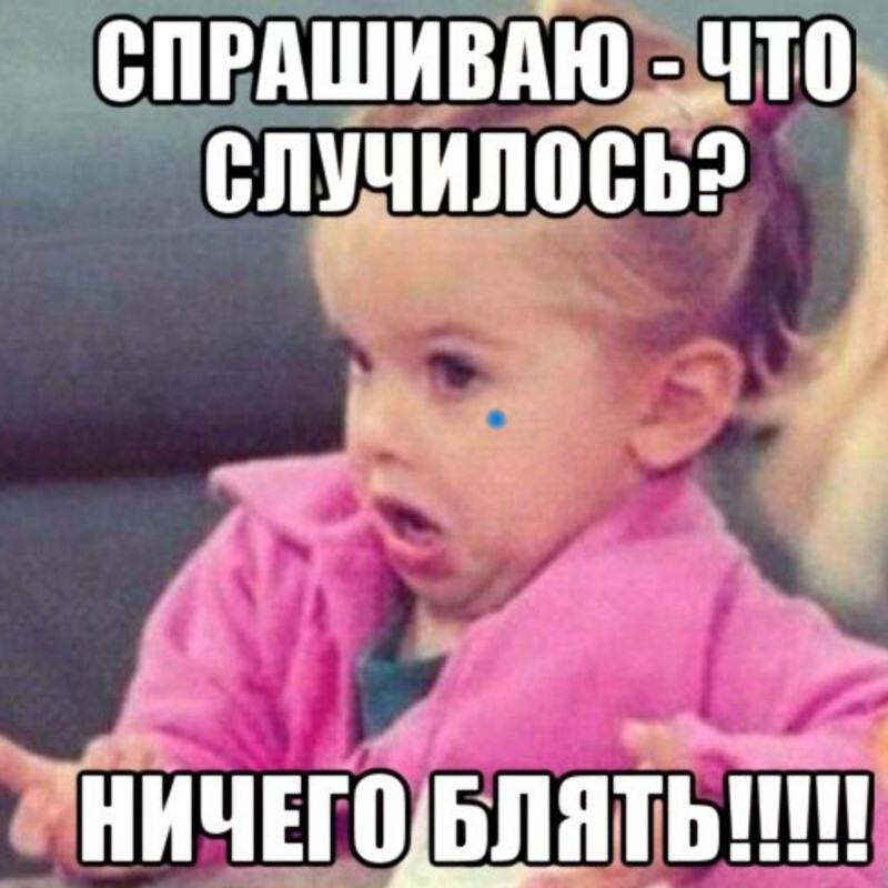 Да что с Вами?