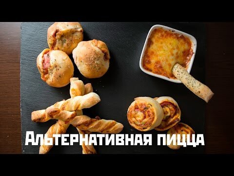 Альтернативная пицца