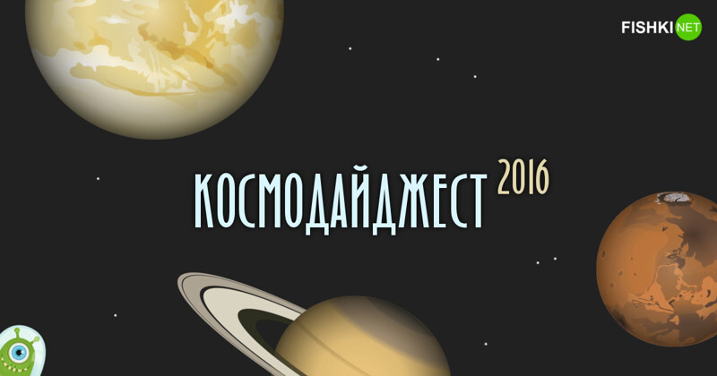 Обзор космических новостей за 2016 год