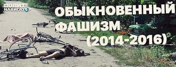 Издана книга «Обыкновенный фашизм: военные преступлениях украинских силовиков»