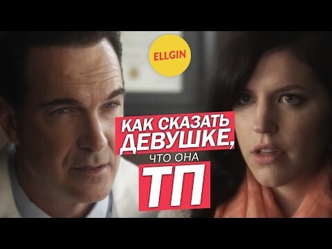 Как сказать своей девушке что она ТП...