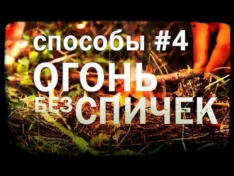 А вы как можете добыть огонь без спичек?