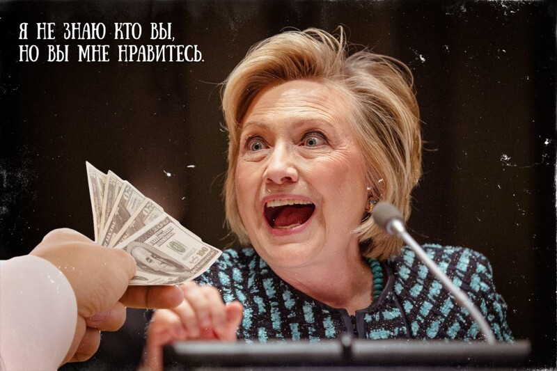 Хиллари Клинтон уличили в коррупции