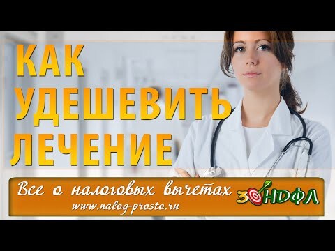 Дорогостоящее лечение. Как выгоднее вернуть 13% подоходного налога?