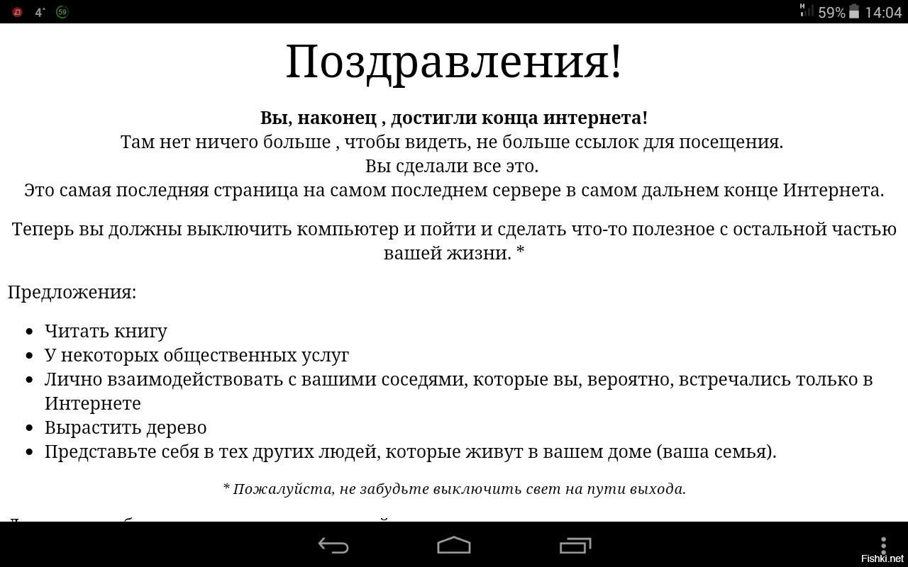 А я, дошёл до конца интернета 