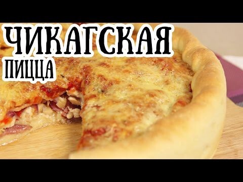 Чикагская пицца с огромным количеством начинки