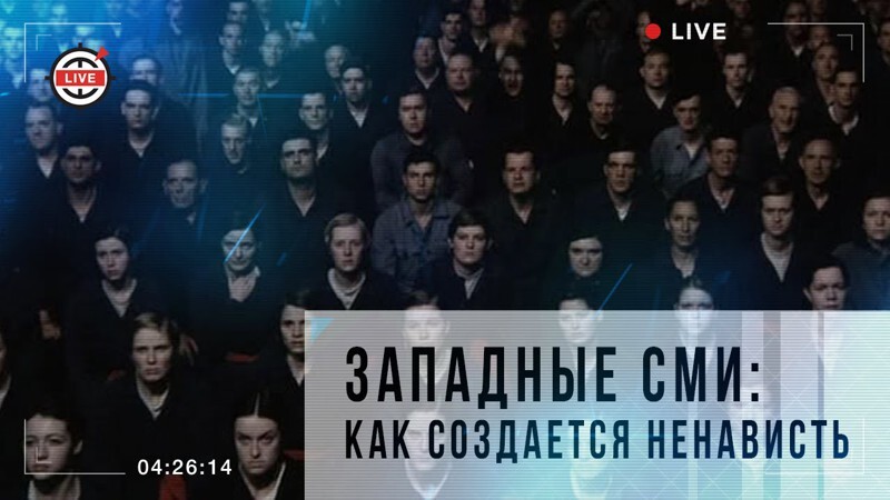 Западные СМИ: как создается ненависть 