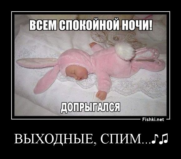 ВЫХОДНЫЕ, СПИМ...♪♫