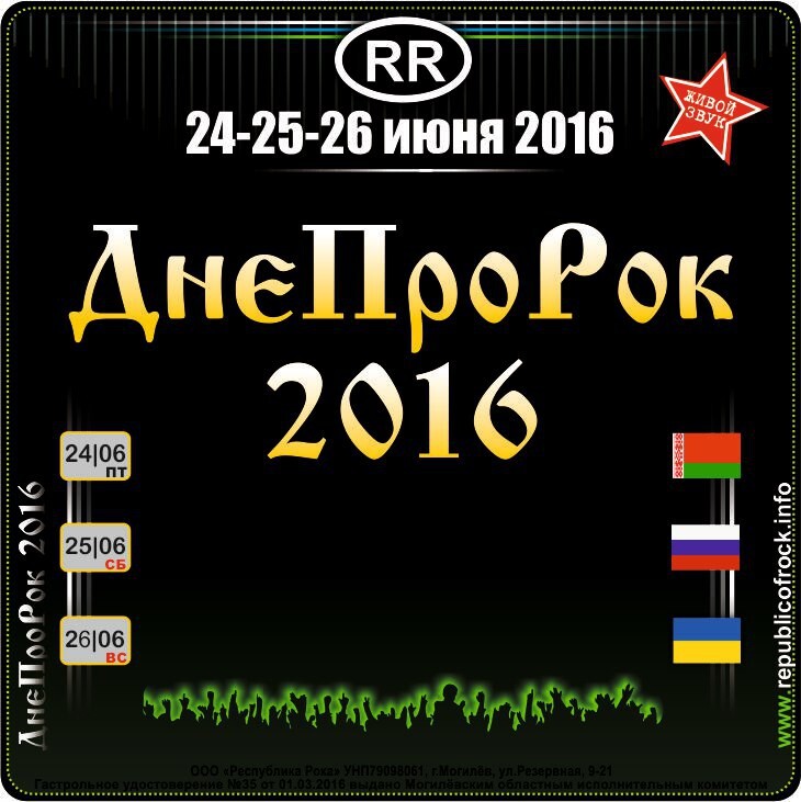 Рок-фестиваль ДнеПроРок 2016 - 24.06.2016