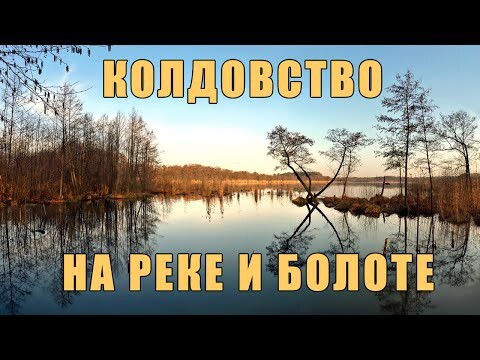 Колдовство на реке и болоте