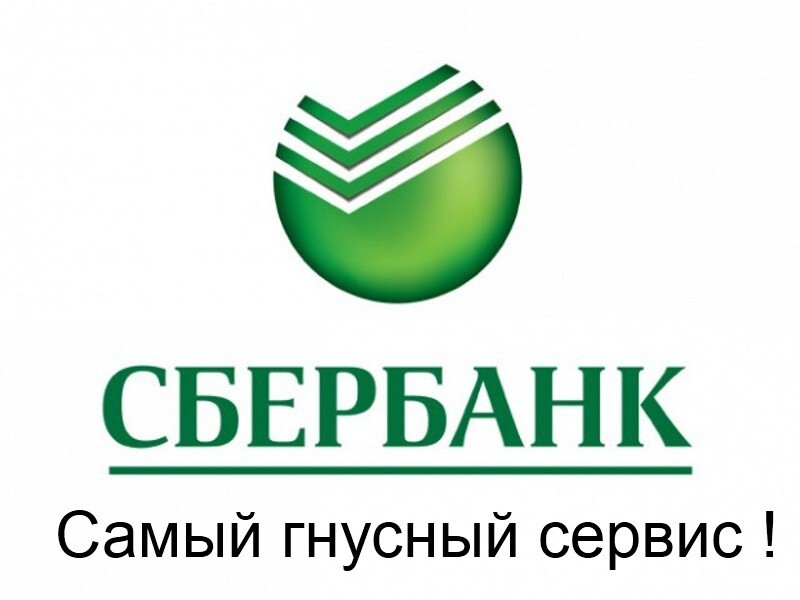 СберБанк — Банк для дураков!