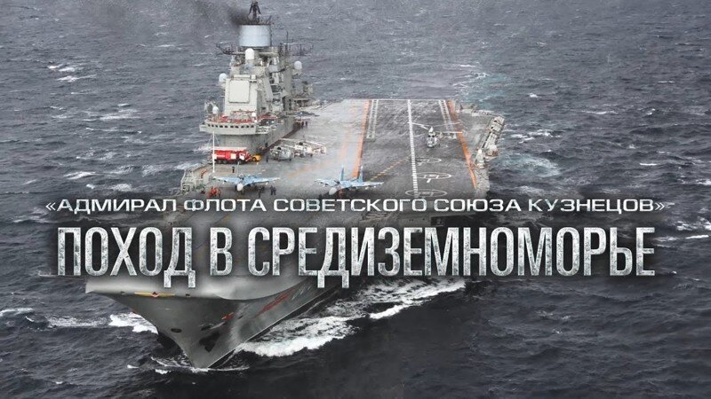 Боевая работа авиации ТАВКР «Адмирал Кузнецов» в Средиземном море у берегов Сирии (2016 год)