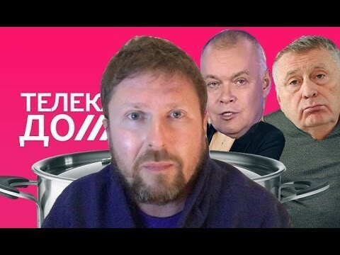 Канал "Дождь" и ценичные пропагандисты