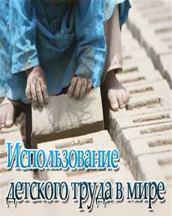 Использоване детского труда в мире