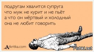 &quot;Если человек не курит и не пьёт, поневоле задумаешься, уж не сволочь ли он