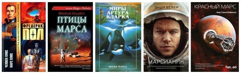 Пять книг о колонизации Марса