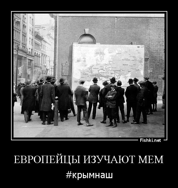 Европейцы изучают мем
