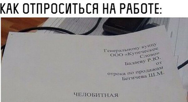 Как отпроситься на работе