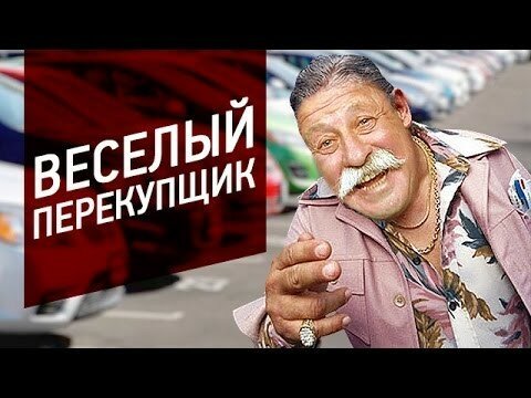 Перекупщик продает битую машину со скрученным пробегом