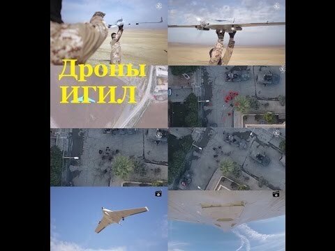 Игил - боевые дроны халифата и освобождение Мосула