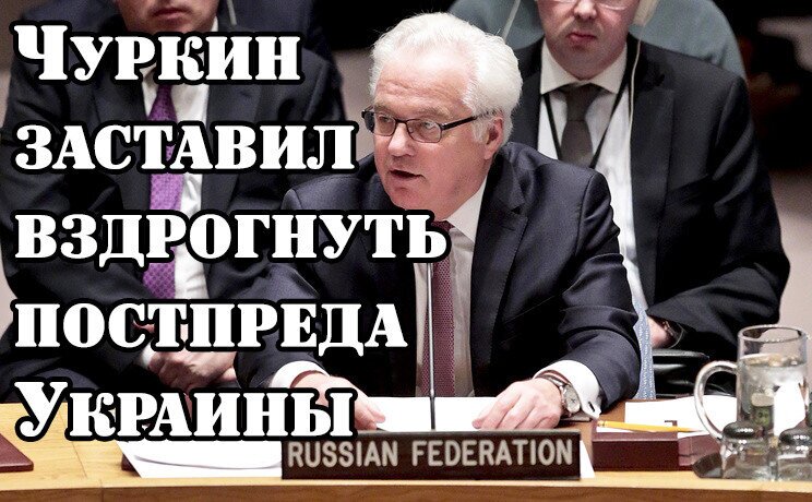 Чуркин выдал постпреду Украины "по самое не хочу"! К вам даже Штаты относятся как к африканцам