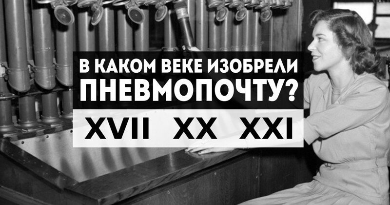  Тест: Из какого века это изобретение?