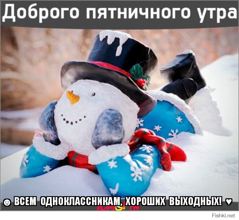 ☻ ВСЕМ  ОДНОКЛАССНИКАМ,  ХОРОШИХ  ВЫХОДНЫХ!  ♥   