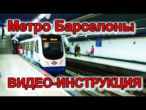  Метро Барселоны видео-инструкция