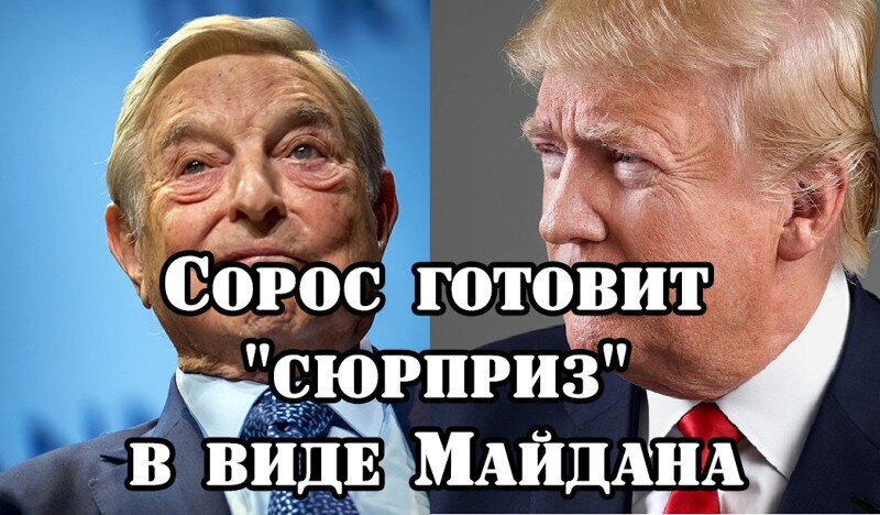 Сорос готовит "сюрприз" Трампу в виде Майдана. Трампу на него наплевать