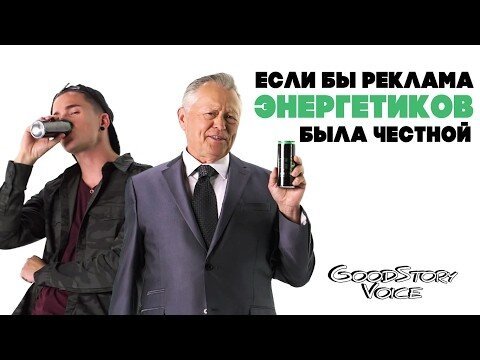 Честная реклама энергетиков