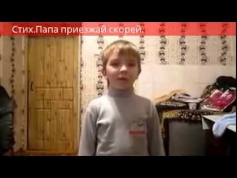 "Папа приезжай скорей"