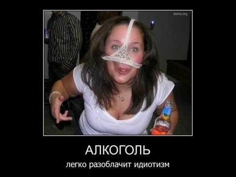  Демативаторы на тему, пъяные девушки!