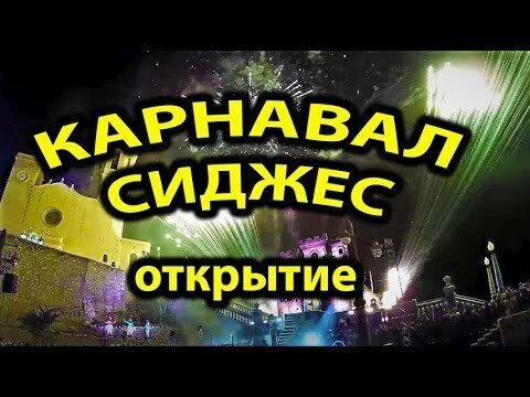 Открытие карнавала в Сиджес! Фейерверк! Барселона, Испания