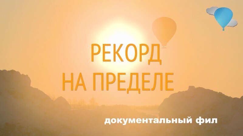 Рекорд на пределе