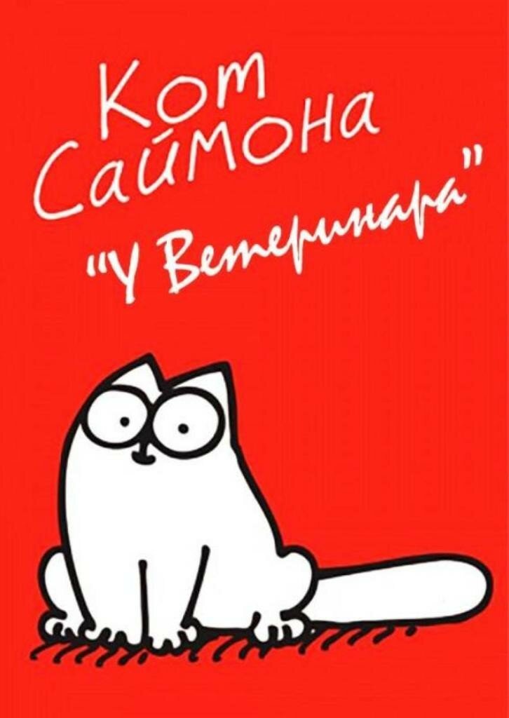 Кот Саймона "У ветеринара"