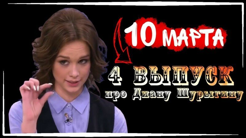 Диана шурыгина появится в 4 и 5 выпуске "ПУСТЬ говорят": фото и видео на youtube появились в сети