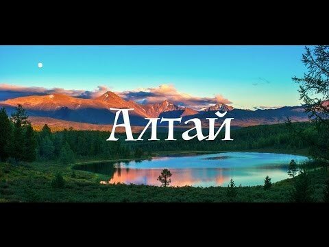 Алтай в 4К