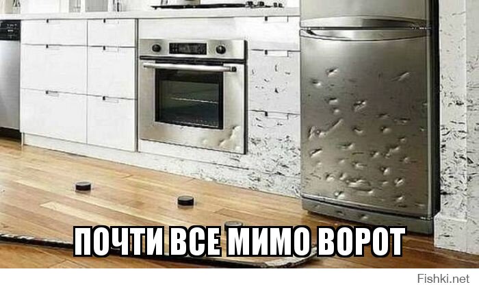 Почти все мимо ворот