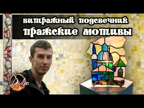 Оригинальная витражная техника "Тиффани". Пражские мотивы