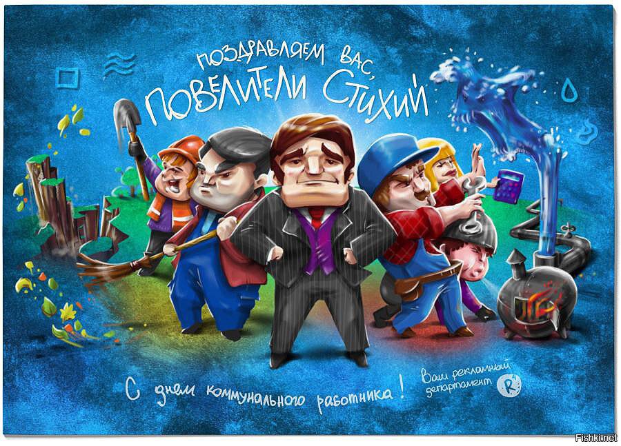 с Днём коммунальщика