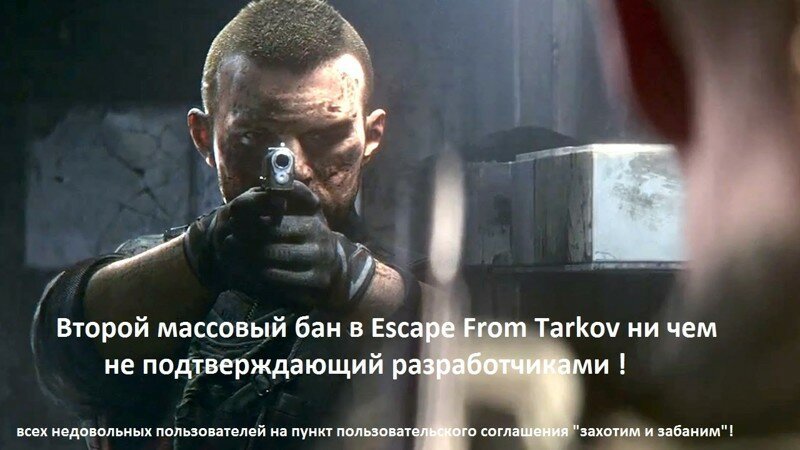 Второй массовый бан в Escape From Tarkov ни чем не подтверждающий разработчиками !