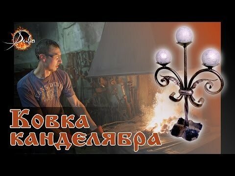 Ковка канделябра на 3 свечи